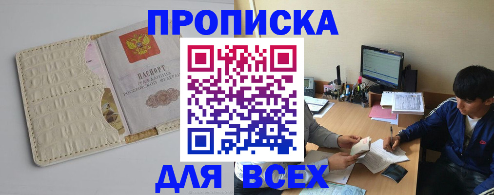 прописка в Фурманове